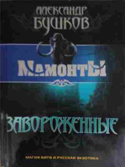 Книга Бушков А. Мамонты Завороженные, 11-15119, Баград.рф